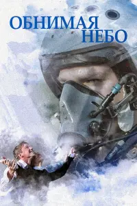 Смотреть Обнимая небо 