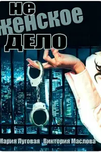Смотреть Не женское дело 