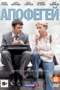 Смотреть Апофегей 