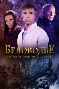 Смотреть Беловодье. Тайна затерянной страны 