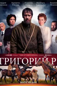 Григорий Р. смотреть онлайн в хорошем качестве