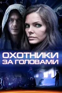 Смотреть Охотники за головами 