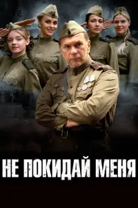 Смотреть Не покидай меня 