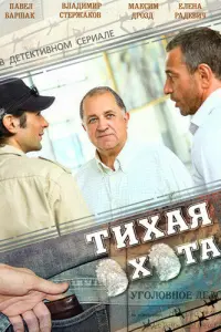 Смотреть Тихая охота 