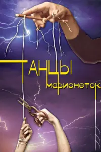 Смотреть Танцы марионеток 