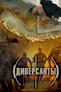 Смотреть Диверсанты 