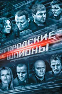 Смотреть Городские шпионы 
