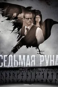 Смотреть Седьмая руна 