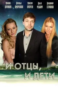 Смотреть И отцы, и дети 