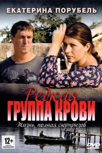 Смотреть Редкая группа крови 