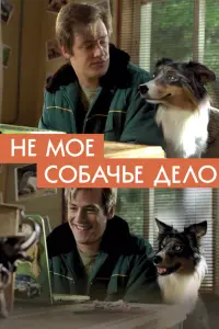 Смотреть Не моё собачье дело 