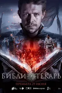Смотреть Библиотекарь 