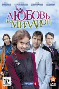 Смотреть Любовь на миллион 