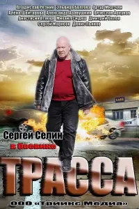 Смотреть Трасса 