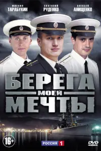 Смотреть Берега моей мечты 