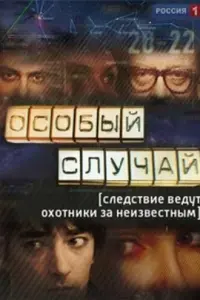  Особый случай смотреть онлайн в хорошем качестве