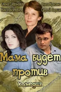 Смотреть Мама будет против 