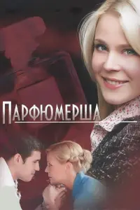 Смотреть Парфюмерша 