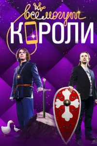 Смотреть Все могут короли 