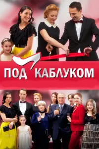 Смотреть Под каблуком 