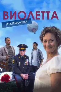 Смотреть Виолетта из Атамановки 