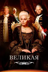 Смотреть Великая 