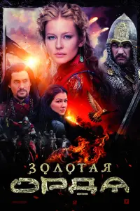 Смотреть Золотая орда 