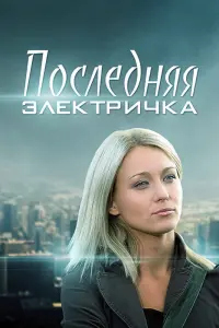 Смотреть Последняя электричка 