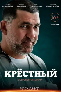 Смотреть Крестный 