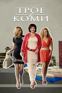 Смотреть Трое в Коми 