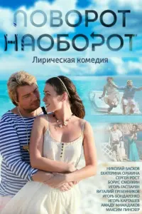 Смотреть Поворот наоборот 