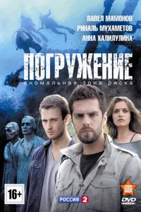 Смотреть Погружение 