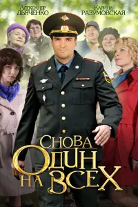 Смотреть Снова один на всех 