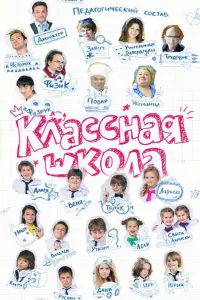 Смотреть Классная школа 