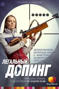 Смотреть Легальный допинг 