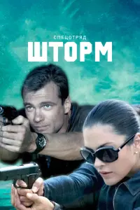 Смотреть Спецотряд &quot;Шторм&quot; 