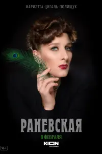  Раневская смотреть онлайн в хорошем качестве