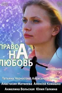 Смотреть Право на любовь 