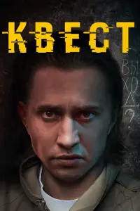 Смотреть Квест 