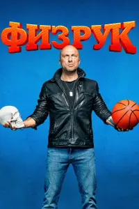 Смотреть Физрук 