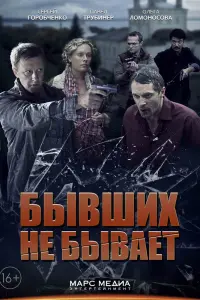 Смотреть Бывших не бывает 