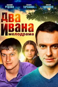 Смотреть Два Ивана 