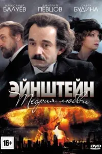  Эйнштейн. Теория любви смотреть онлайн в хорошем качестве