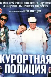 Смотреть Курортная полиция 