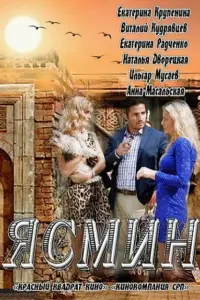 Смотреть Ясмин 