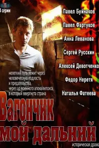 Смотреть Вагончик мой дальний 