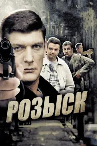 Смотреть Розыск 