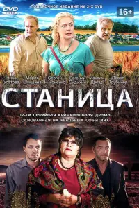  Станица смотреть онлайн в хорошем качестве