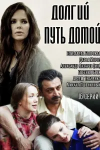 Смотреть Долгий путь домой 