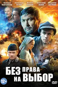 Смотреть Без права на выбор 
